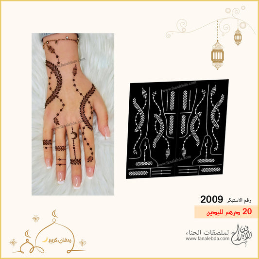 استيكر حناء 2009 لليدين