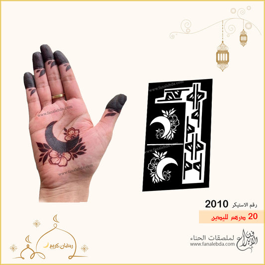 استيكر حناء 2010 لليدين