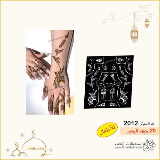 استيكر حناء 2012 لليدين