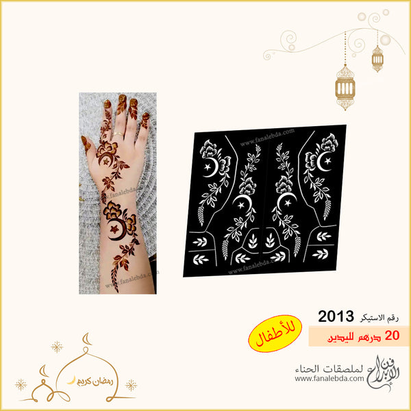 استيكر حناء 2013 لليدين