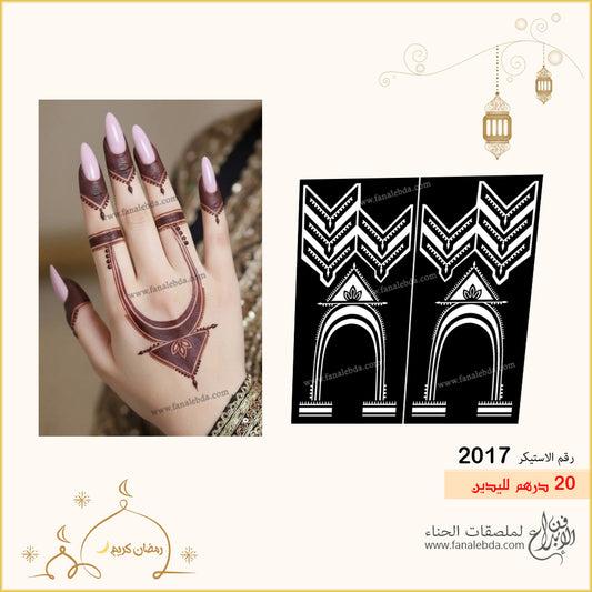 استيكر حناء 2017 لليدين