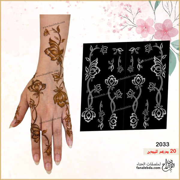 استيكر حناء لليدين ( رقم المنتج 2033 )