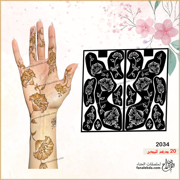 استيكر حناء لليدين ( رقم المنتج 2034 )