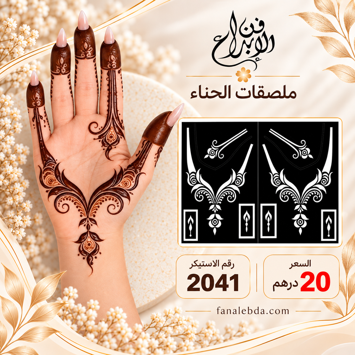 استيكر حناء لليدين بنقشة أنيقة | رقم 2041