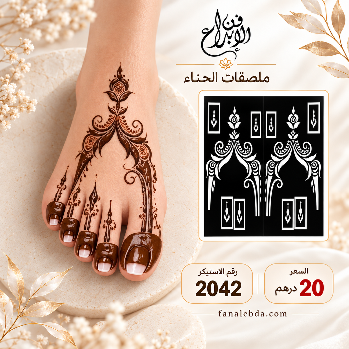 استيكر حناء للقدم بنقشة فاخرة وأنيقة | رقم 2042
