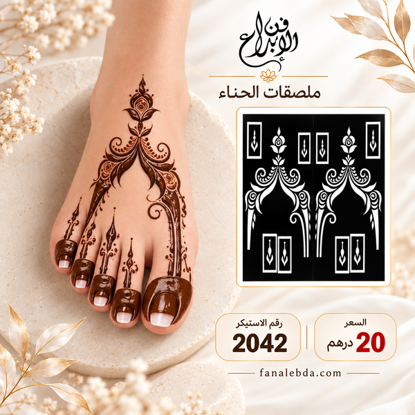 استيكر حناء للقدم بنقشة فاخرة وأنيقة | رقم 2042