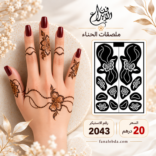 استيكر حناء لليدين بنقشة أنيقة | رقم 2043