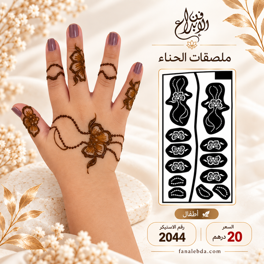 استيكر حناء لليدين بنقشة أنيقة | رقم 2044