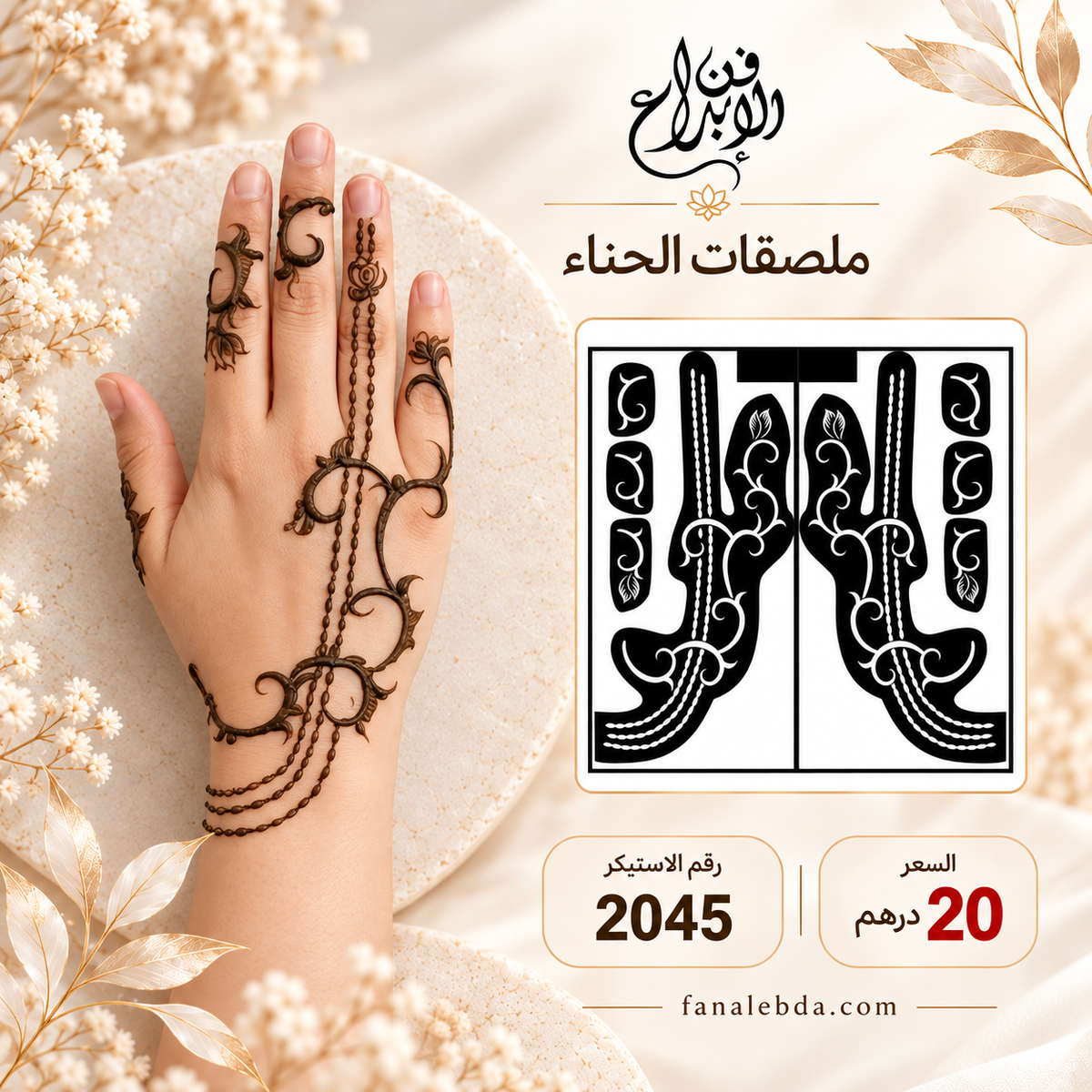 استيكر حناء لليدين بنقشة أنيقة | رقم 2045