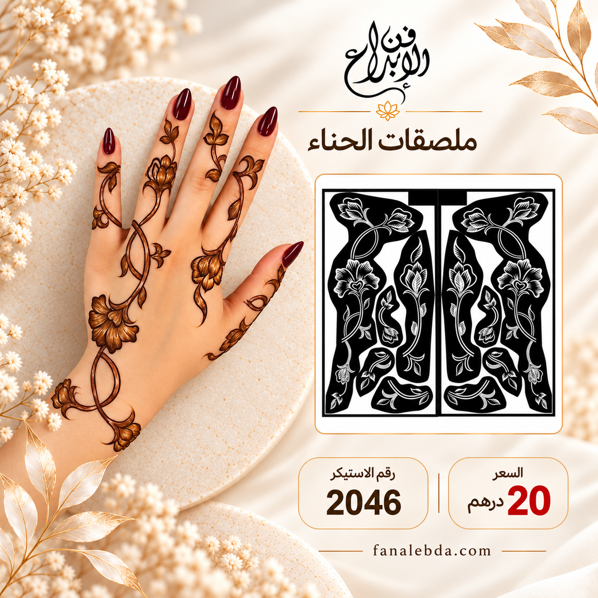 استيكر حناء لليدين بنقشة أنيقة | رقم 2046
