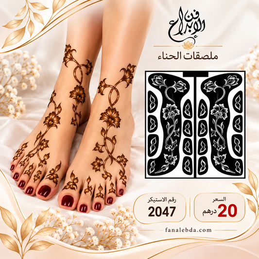 استيكر حناء للقدم بنقشة فاخرة وأنيقة | رقم 2047