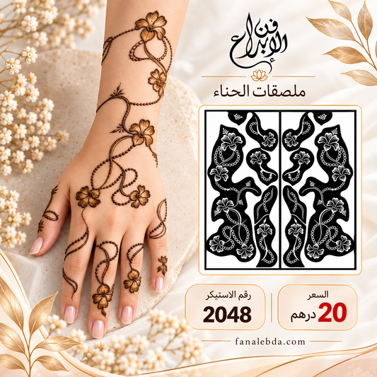 استيكر حناء لليدين بنقشة أنيقة | رقم 2048