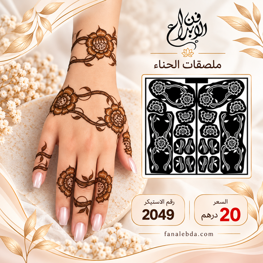 استيكر حناء لليدين بنقشة أنيقة | رقم 2049
