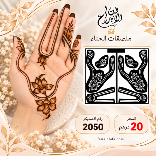 استيكر حناء لليدين بنقشة أنيقة | رقم 2050
