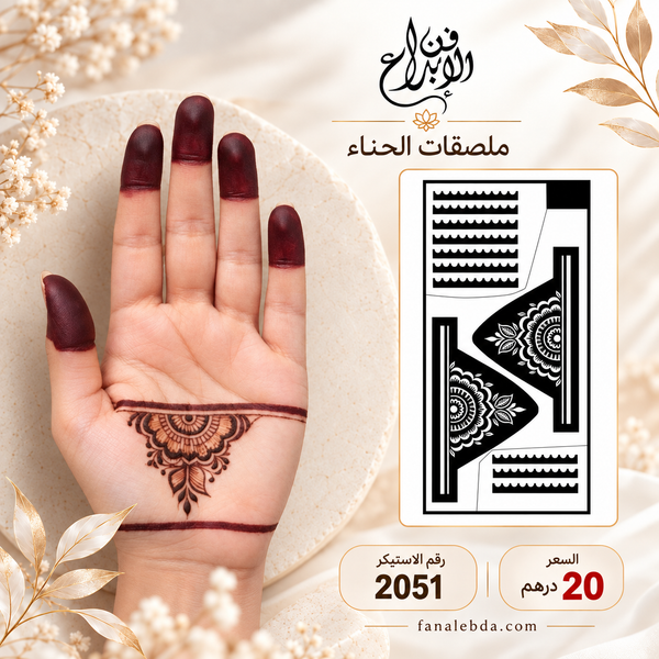استيكر حناء لليدين بنقشة أنيقة | رقم 2051