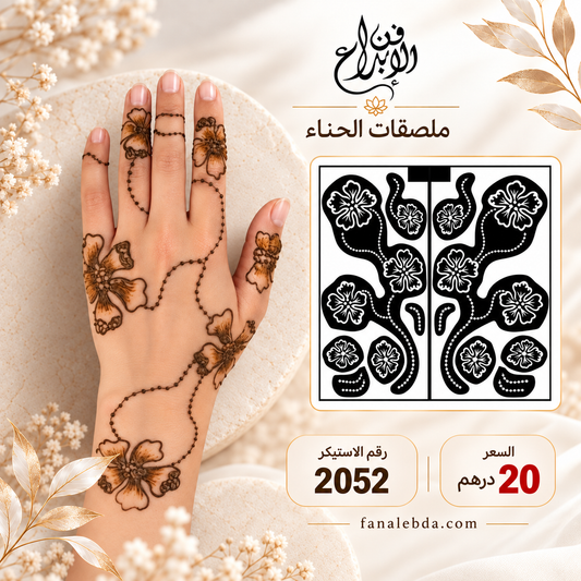 استيكر حناء لليدين بنقشة أنيقة | رقم 2052