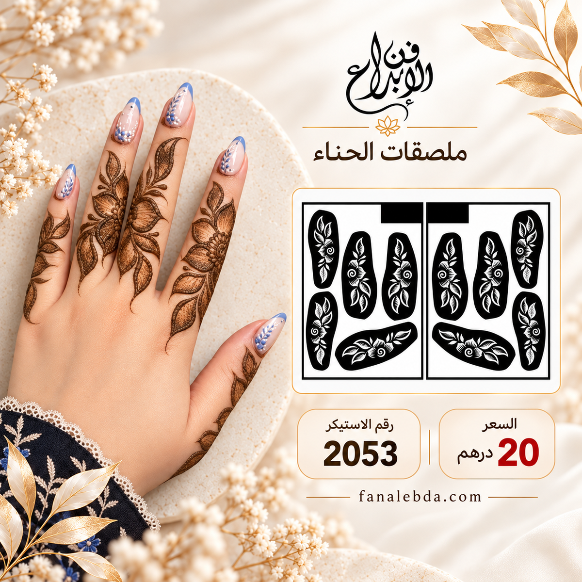 استيكر حناء لليدين بنقشة أنيقة | رقم 2053