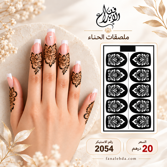 استيكر حناء لليدين بنقشة أنيقة | رقم 2054