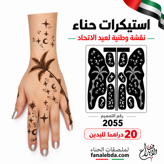 استيكر حناء نخلة وهلال ونجوم – تصميم 2055