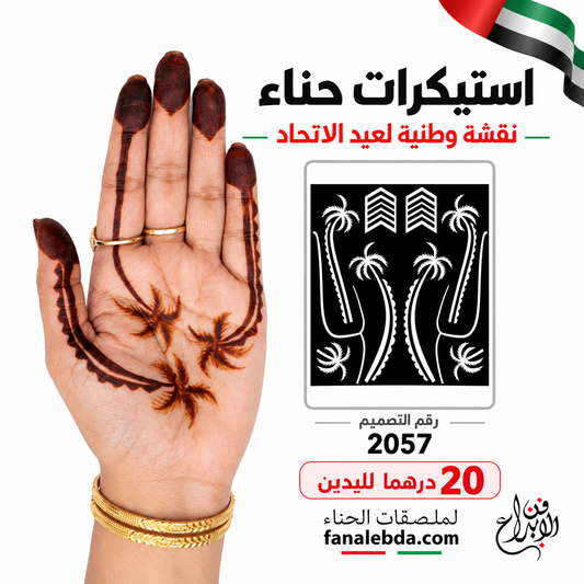 استيكر حناء نخيل كامل لراحة اليد – تصميم 2057