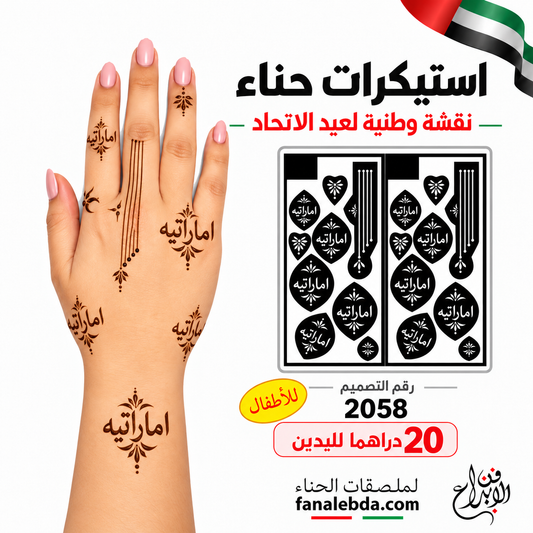 استيكر حناء أطفال «إماراتية» – تصميم 2058