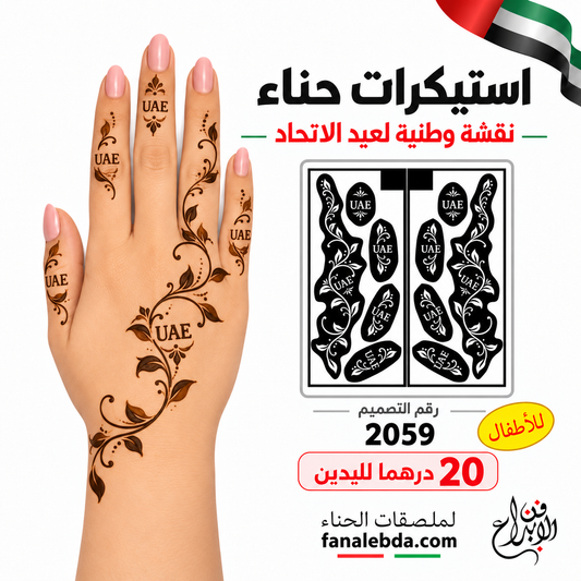 استيكر حناء أطفال بزخارف نباتية – تصميم 2059
