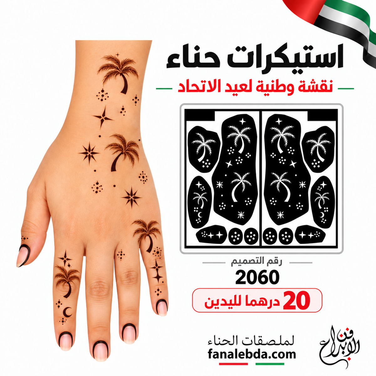 استيكر حناء نخيل ونجوم إماراتية – تصميم 2060
