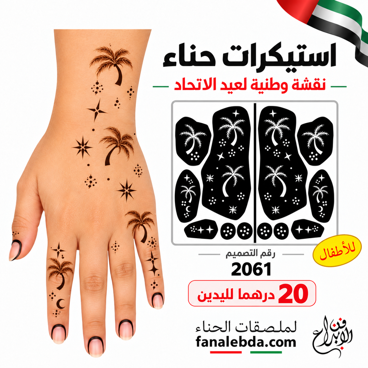 استيكر حناء أطفال بالنخيل والنجوم – تصميم 2061