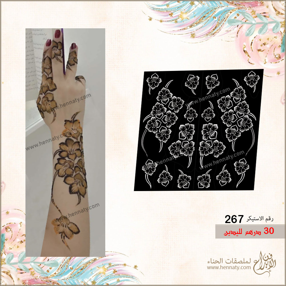 ملصق حناء 267 - لليدين