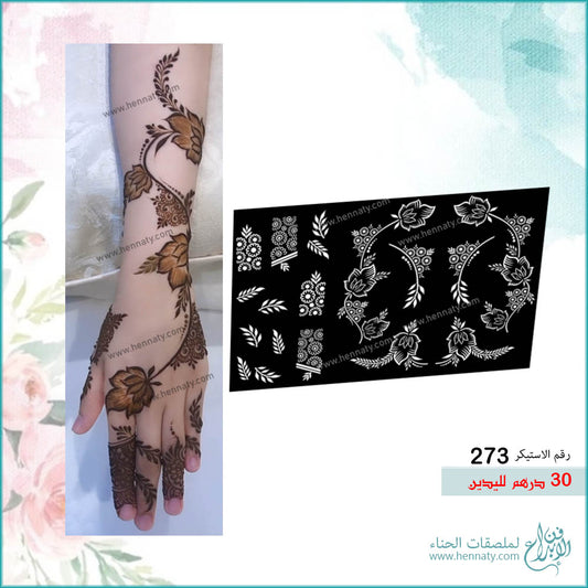 ملصق حناء 273 - لليدين
