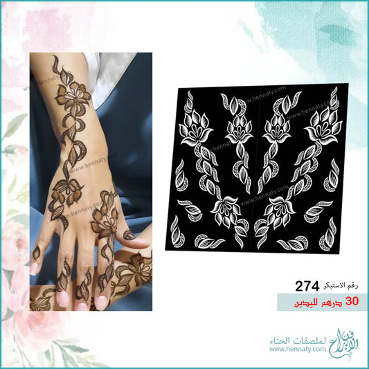 ملصق حناء 274 - لليدين