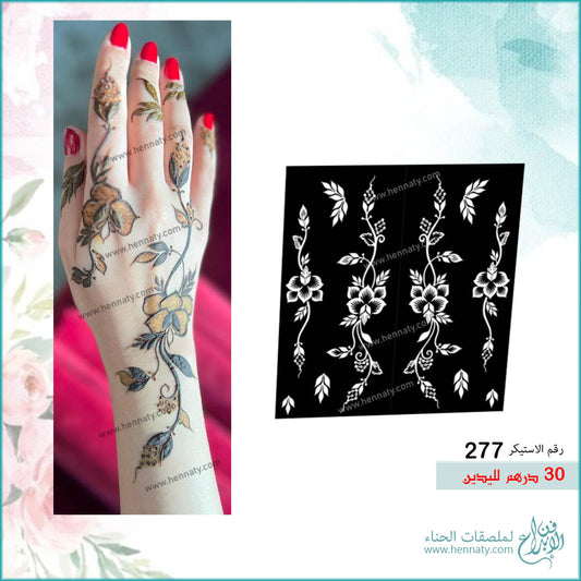 ملصق حناء 277 - لليدين