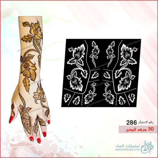 ملصق حناء لليدين - 286
