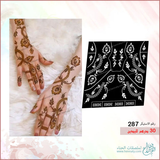 ملصق حناء لليدين - 287