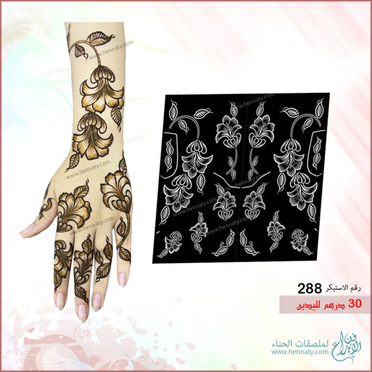 ملصق حناء لليدين - 288