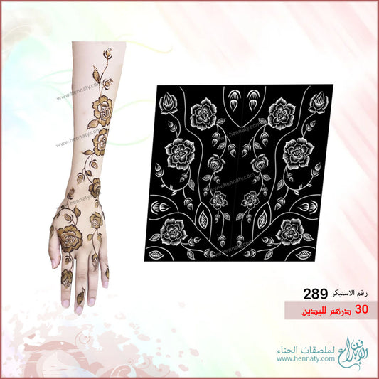 ملصق حناء لليدين - 289