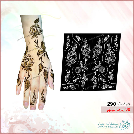 ملصق حناء لليدين - 290