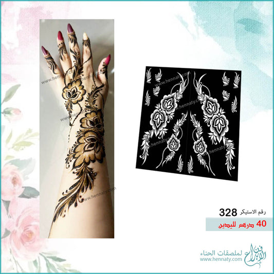 ملصق حناء 328 - لليدين