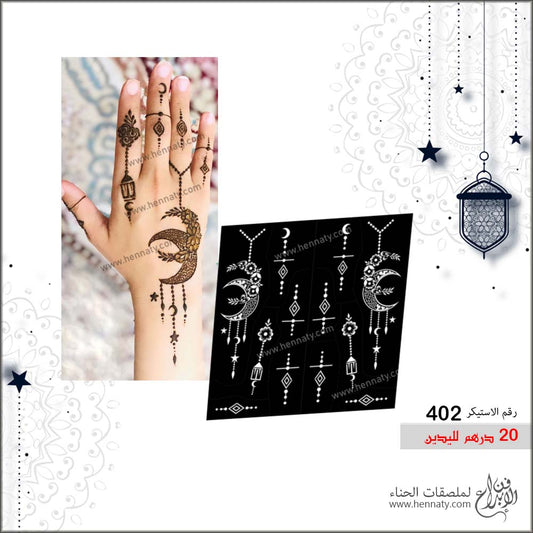 ملصق حناء  402  - لليدين