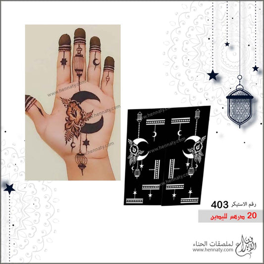 ملصق حناء  403  - لليدين