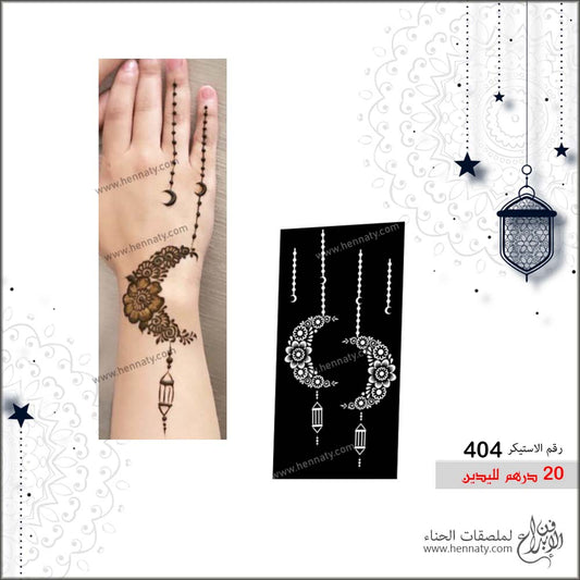 ملصق حناء  404  - لليدين