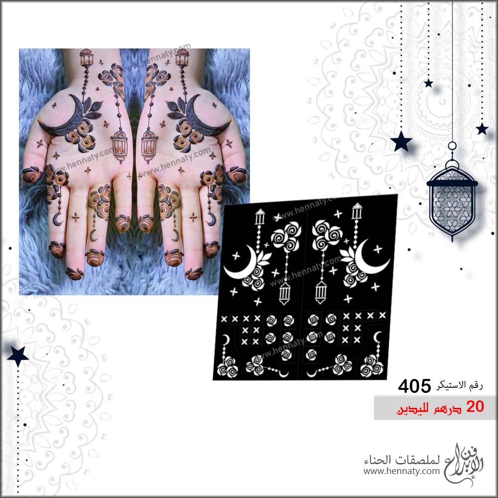 ملصق حناء  405  - لليدين