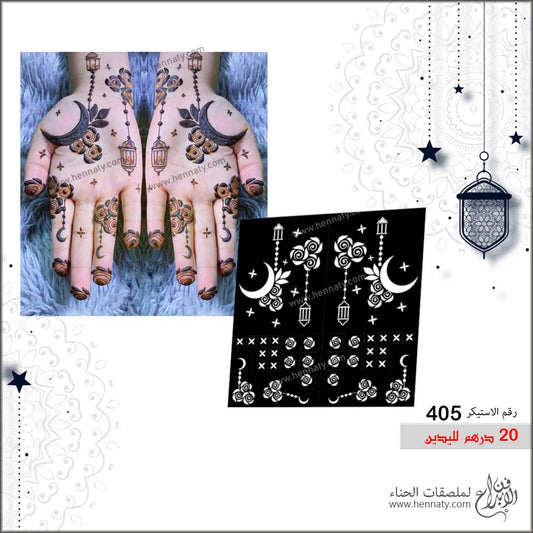 ملصق حناء  405  - لليدين