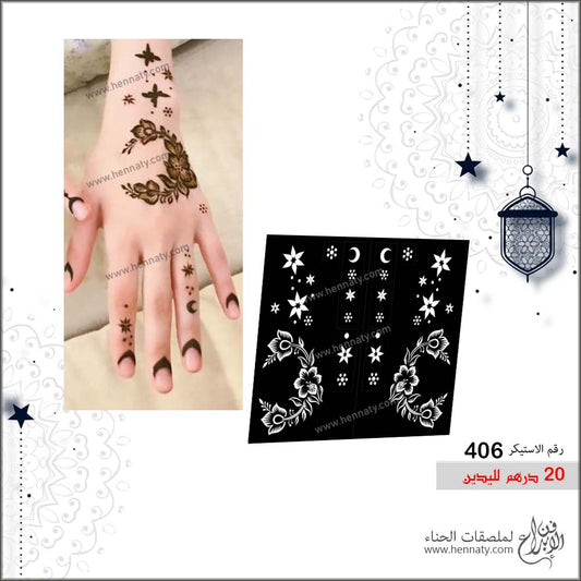 ملصق حناء  406  - لليدين