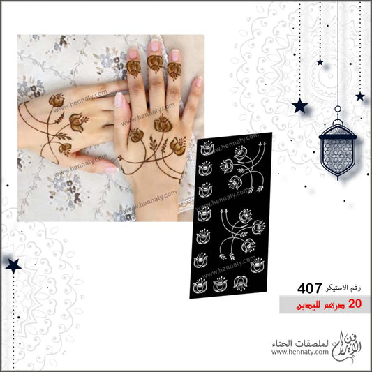 ملصق حناء  407  - لليدين