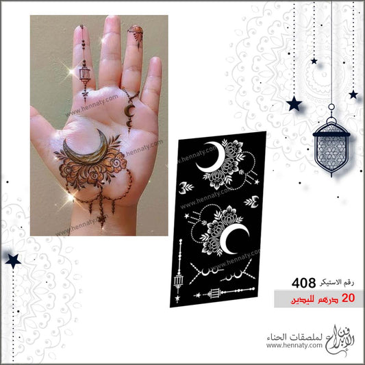 ملصق حناء  408  - لليدين