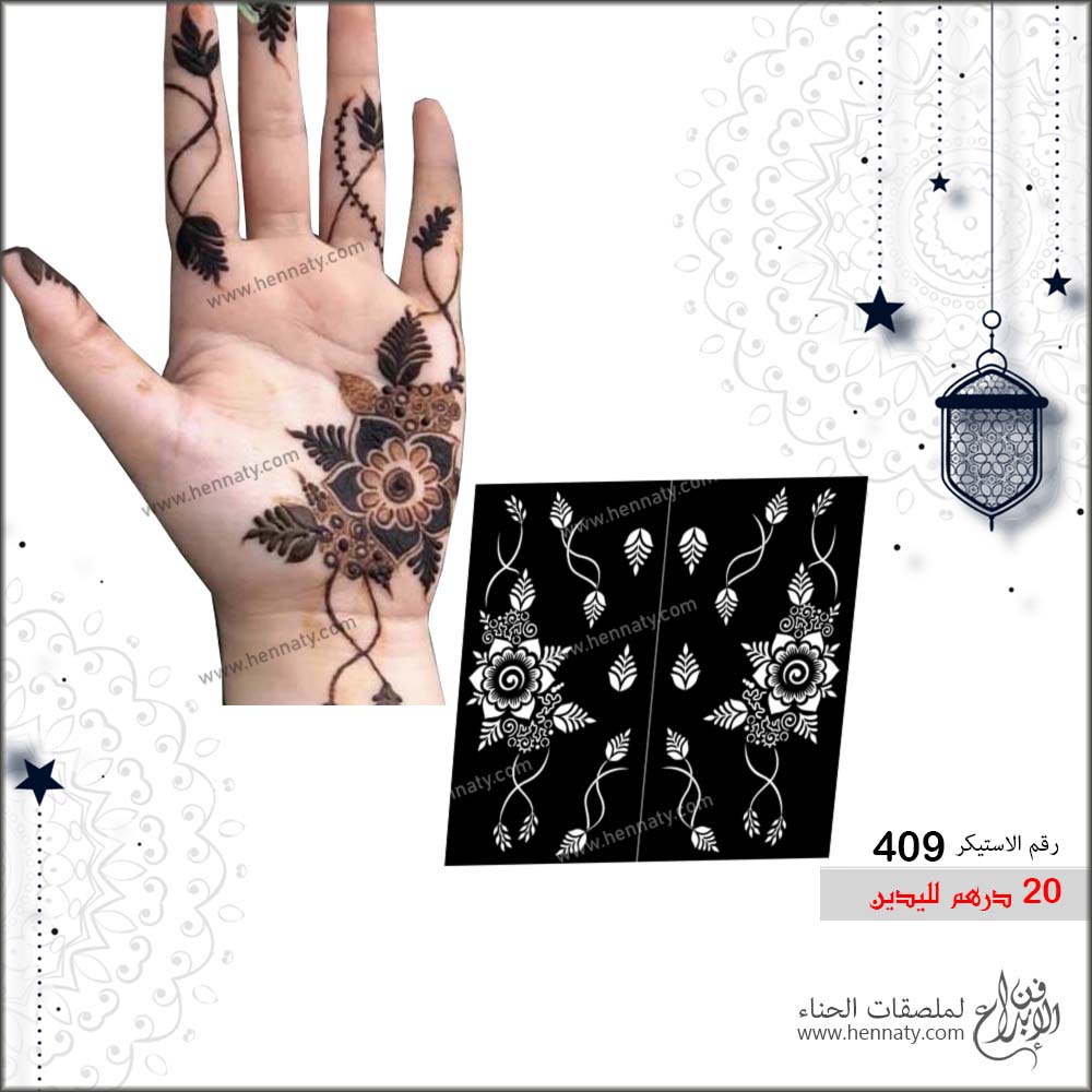 ملصق حناء  409  - لليدين
