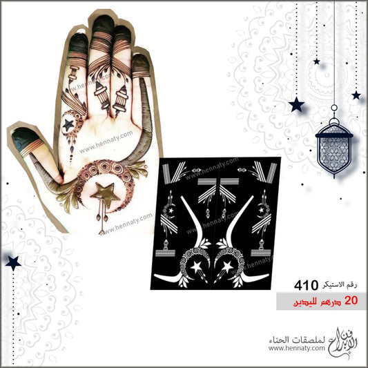ملصق حناء  410  - لليدين