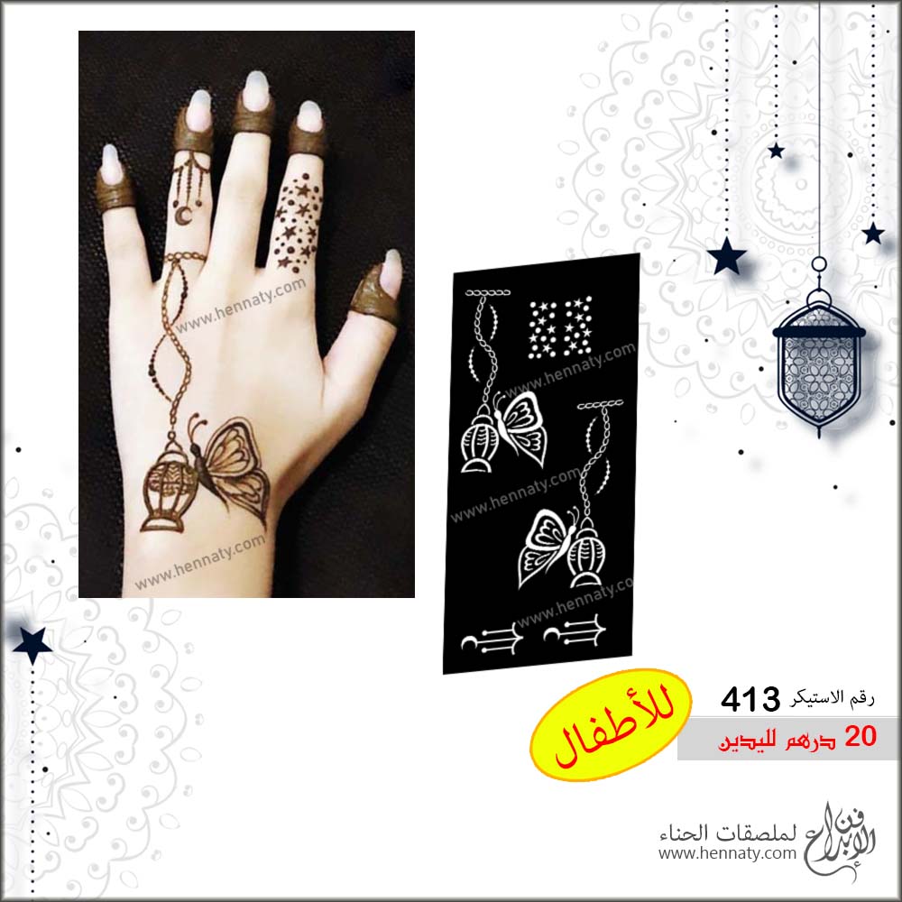 ملصق حناء  413  - لليدين