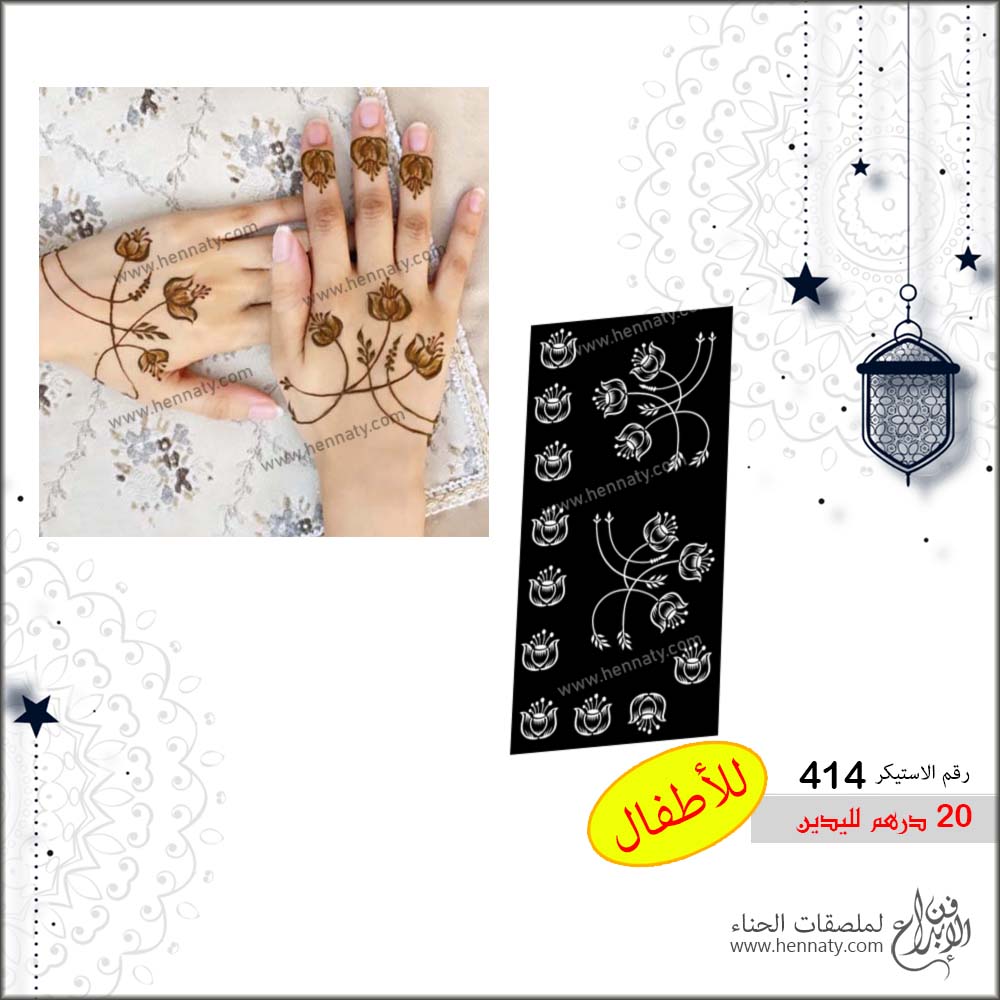 ملصق حناء 414 - لليدين